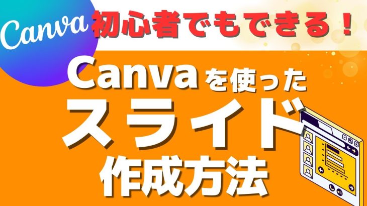 Canvaでスライドを作成する方法！超初心者編