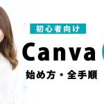 【初心者向け・PC版】デザイン知識ゼロで簡単デザイン！Canvaの始め方・全手順をやさしく解説