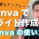 Canvaの使い方④簡単スライド作成、プロレベルのプレゼンテーションデザイン