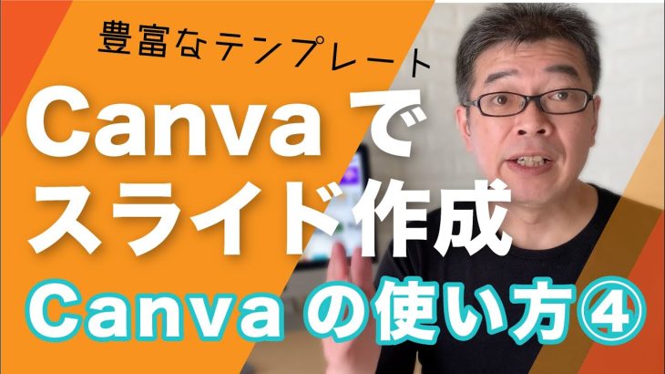 Canvaの使い方④簡単スライド作成、プロレベルのプレゼンテーションデザイン