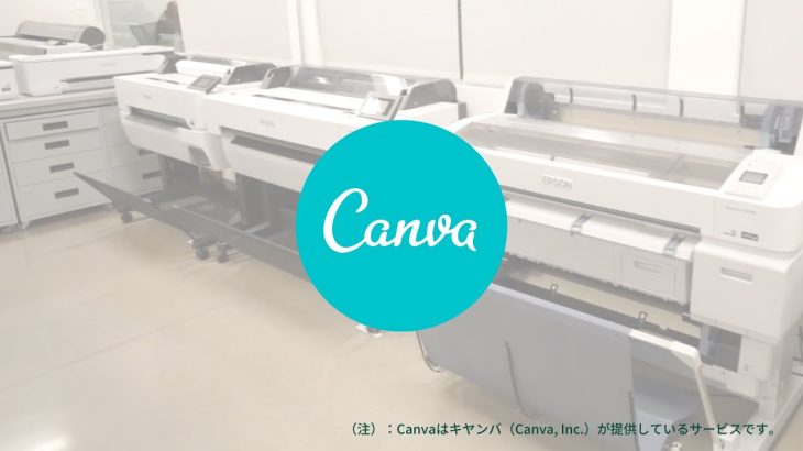 エプソンの大判プリンターとデザイン作成サービスCanvaで、ポスター印刷を手軽に_1206705363826