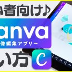 【初心者】【初心者必見!】8年目デザイナーが教える|Canvaの使い方【無料画像編集アプリ/デザインアプリ】