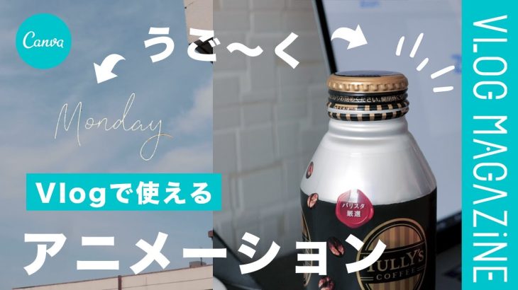 【初心者】【Canva】簡単&無料！動画にアニメーションを追加する方法