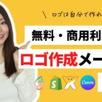 【初心者】【無料・商用利用OK】オシャレなロゴが簡単に作れるロゴ作成メーカー4選😄