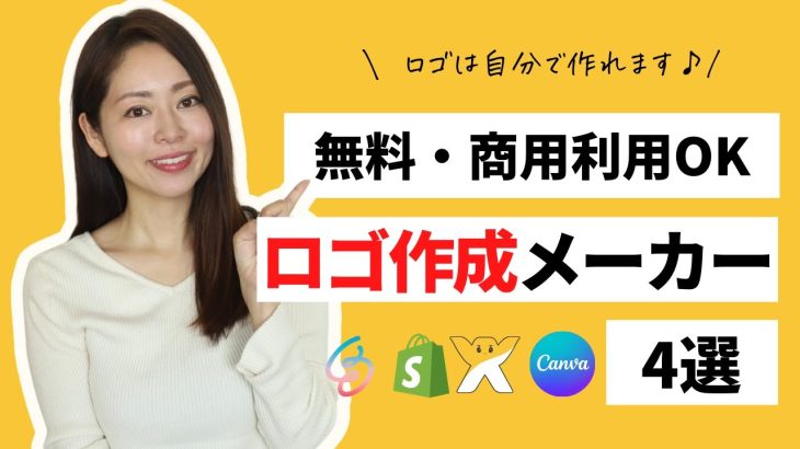 【初心者】【無料・商用利用OK】オシャレなロゴが簡単に作れるロゴ作成メーカー4選😄