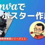 canvaでポスター作成