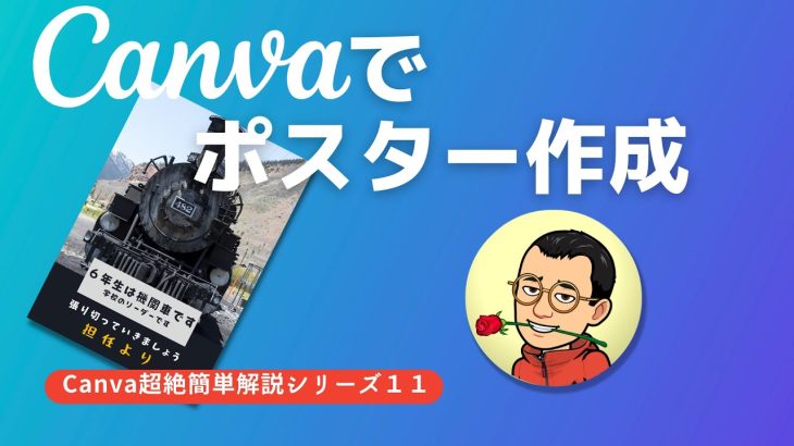 canvaでポスター作成