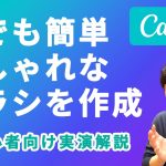 【初心者】【実演解説】チラシ作成の救世主。中小企業の最強デザインツール「CANVA」。パワポでデザインはもう古い。