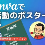 Canvaで係活動のポスターを作る