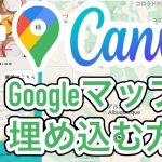 【Canva】インタラクティブなGoogleマップを埋め込んで、オンラインポスターを作る方法