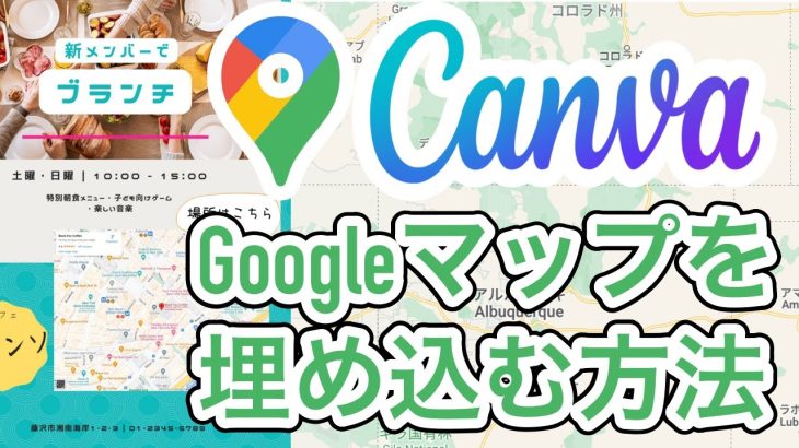 【Canva】インタラクティブなGoogleマップを埋め込んで、オンラインポスターを作る方法