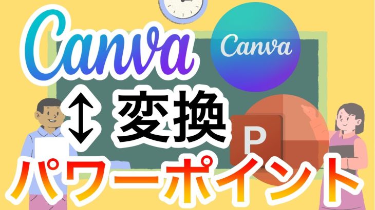 【Canva】パワーポイントファイルをインポートしてCanvaスライドに変換する方法｜逆にCanvaをPPTにすることも可能！