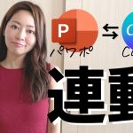 【簡単解説】Canva⇆パワポ（PowerPoint）を連動したプレゼンテーション資料を作成する方法