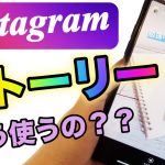 【インスタ】ストーリーの使い方 写真をお洒落に投稿する方法 足跡の確認の仕方など 初心者の基本編