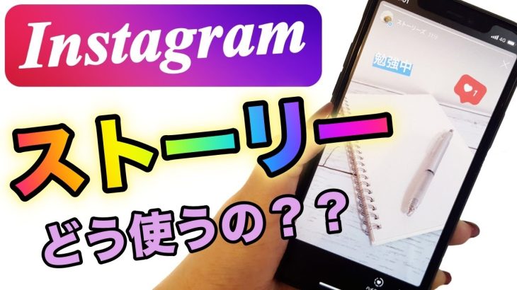 【インスタ】ストーリーの使い方 写真をお洒落に投稿する方法 足跡の確認の仕方など 初心者の基本編