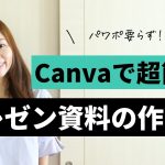 【最新】Canva公式 Expertsが教える！Canvaのプレゼン資料の作り方・活用法！