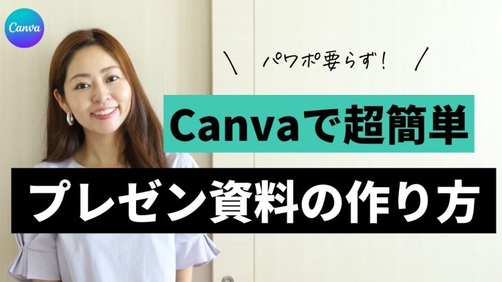 【最新】Canva公式 Expertsが教える！Canvaのプレゼン資料の作り方・活用法！