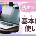 【Canva初心者でも安心！】5分で分かる基本的な使い方