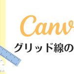 【Canva（キャンバ）】グリッド線の表示やりかた