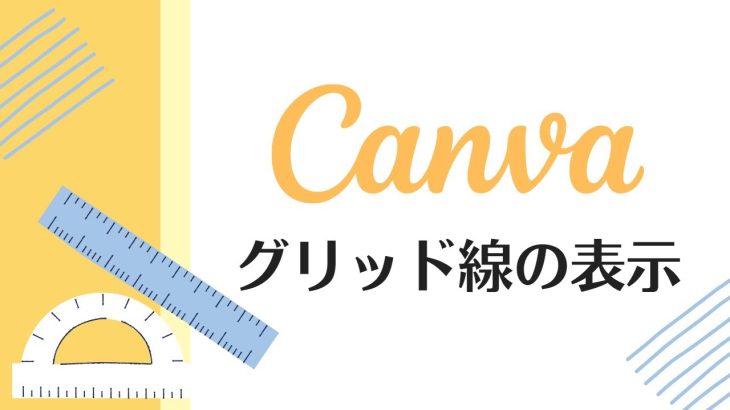 【Canva（キャンバ）】グリッド線の表示やりかた