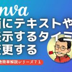 【初心者】Canva　動画にテキストや画像を表示するタイミングを変更する