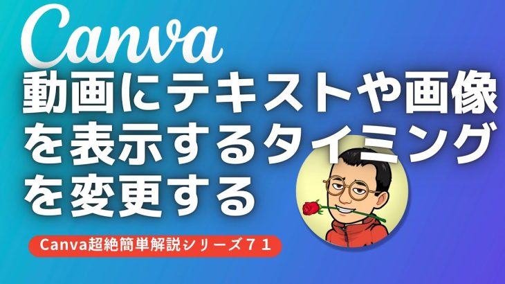 【初心者】Canva　動画にテキストや画像を表示するタイミングを変更する