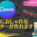 【初心者】Canvaで簡単におしゃれなポスターが作れます。