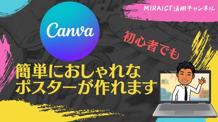 【初心者】Canvaで簡単におしゃれなポスターが作れます。