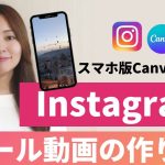 【スマホ版・動画編集】Canvaで作るInstagramリールの作り方（TikTok/YouTubeショート用にもOK）