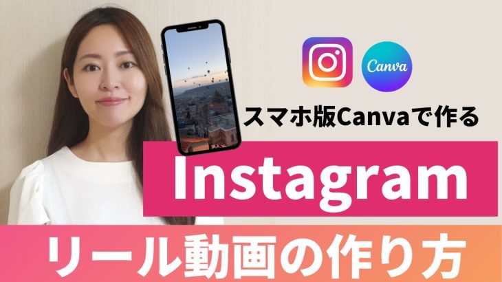【スマホ版・動画編集】Canvaで作るInstagramリールの作り方（TikTok/YouTubeショート用にもOK）