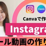 【PC版・動画編集】Canvaで作るInstagramリールの作り方（TikTok/YouTubeショート用にもOK）