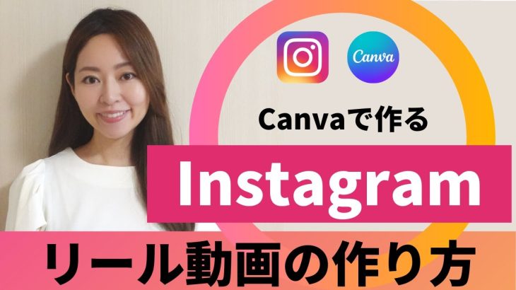 【PC版・動画編集】Canvaで作るInstagramリールの作り方（TikTok/YouTubeショート用にもOK）