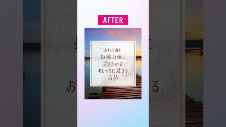 【Canva】インスタグラムの投稿画像作成のコツ　#shorts #canva #canvaデザイン #インスタデザイン #ビフォーアフター