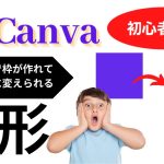 Canvaの使い方 簡単な操作で図形から枠を作成できる神アプリ！これは本当に優れもの‼︎