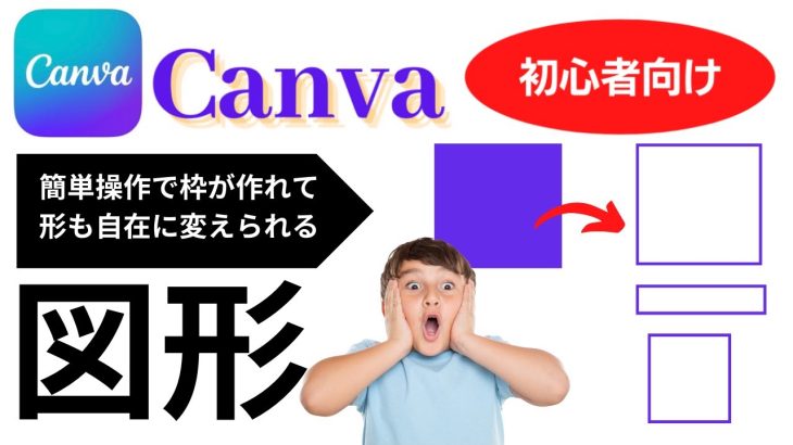 Canvaの使い方 簡単な操作で図形から枠を作成できる神アプリ！これは本当に優れもの‼︎