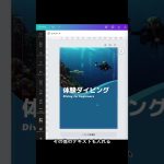 【初心者】【Canva作業風景】体験ダイビングのチラシ #canva #canvaデザイン