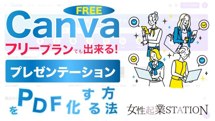 CanvaフリーでプレゼンテーションをPDF化する方法
