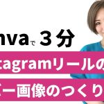 【インスタ リール カバー】canvaで簡単！インスタリールのカバー画像の作り方を解説しました！キャンバを使えば、インスタリールのカバー画像は3分で完成します。