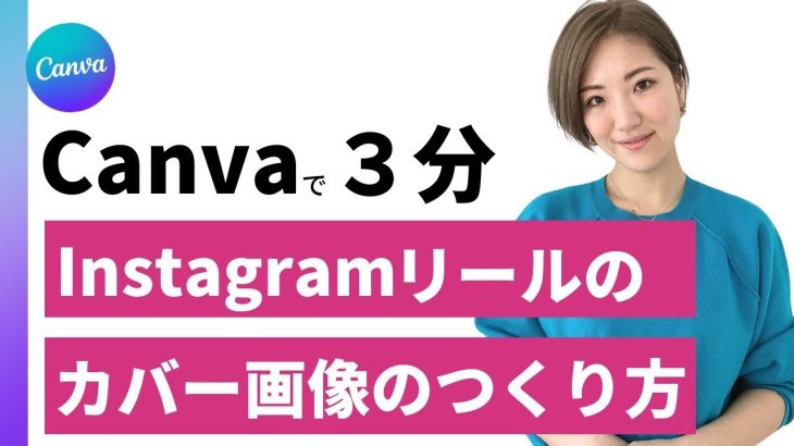 【インスタ リール カバー】canvaで簡単！インスタリールのカバー画像の作り方を解説しました！キャンバを使えば、インスタリールのカバー画像は3分で完成します。