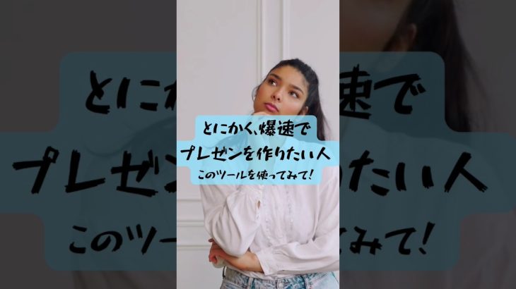 とにかく、爆速でプレゼンを作りたい！#ライフハック#Canva#プレゼン#時短テク