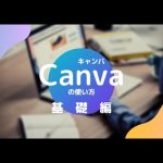 【初級編】Canvaで簡単なポスター作成