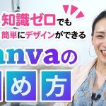 【簡単】超初心者向け！Canvaの始め方を分かりやすく徹底解説！【デザイン】
