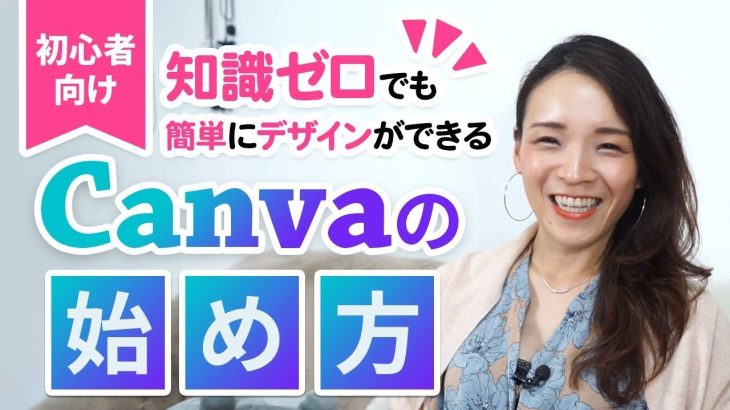 【簡単】超初心者向け！Canvaの始め方を分かりやすく徹底解説！【デザイン】