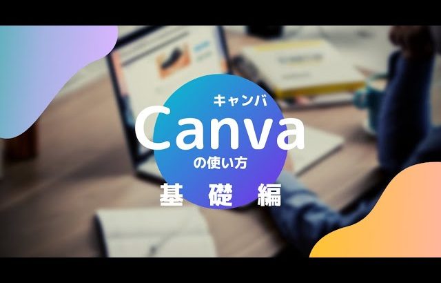 【初級編】Canvaで簡単なポスター作成