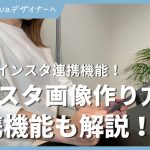【最新】CanvaでInstagram投稿デザインの作り方を解説します！