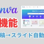 【Canva新機能】スライドを自動作成「Magic Writer」
