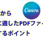 【Canva】印刷会社に歓迎される正しいPDFファイルの作り方【2023年】