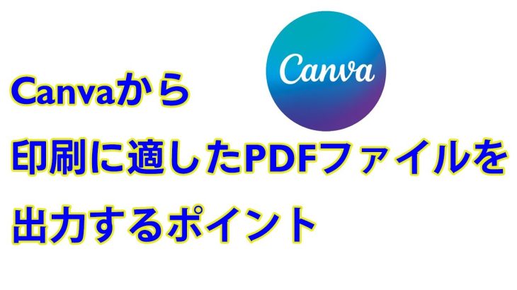 【Canva】印刷会社に歓迎される正しいPDFファイルの作り方【2023年】