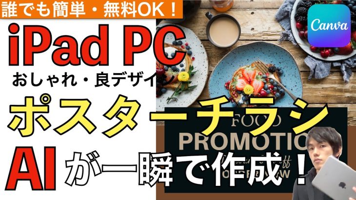 おしゃれなポスターやチラシを一瞬でデザイン作成する方法解説！AIデザイン自動生成の使い方。【 iPad / PC（ブラウザ）/ Canva Magic Design / canva使い方】