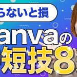 【即使って！】９割が知らないCanvaの時短・便利な神ワザ5選